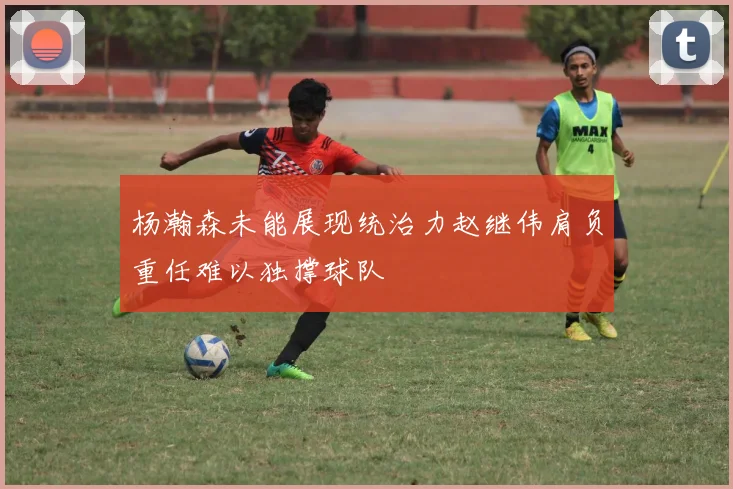 杨瀚森未能展现统治力赵继伟肩负重任难以独撑球队