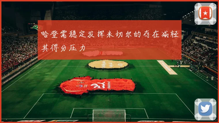 哈登需稳定发挥米切尔的存在减轻其得分压力
